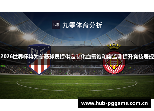 2026世界杯将为参赛球员提供定制化血氧饱和度监测提升竞技表现