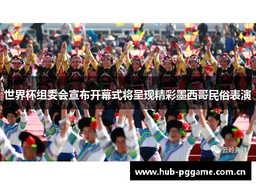 世界杯组委会宣布开幕式将呈现精彩墨西哥民俗表演