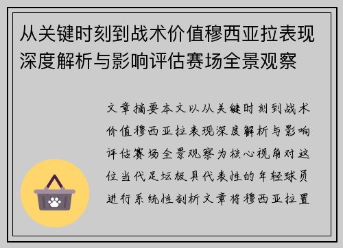 从关键时刻到战术价值穆西亚拉表现深度解析与影响评估赛场全景观察