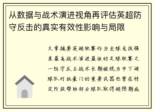 从数据与战术演进视角再评估英超防守反击的真实有效性影响与局限
