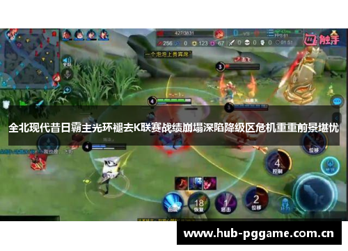 全北现代昔日霸主光环褪去K联赛战绩崩塌深陷降级区危机重重前景堪忧 全北现代昔日霸主光环褪去K联赛战绩崩塌深陷降级区危机重重前景堪忧