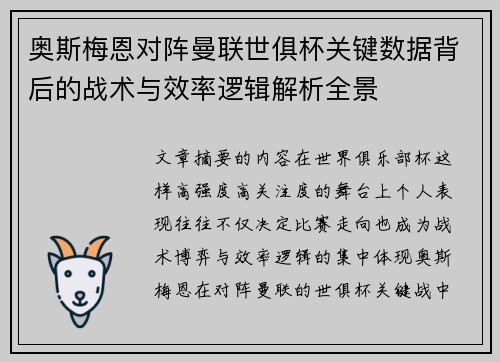 奥斯梅恩对阵曼联世俱杯关键数据背后的战术与效率逻辑解析全景 奥斯梅恩对阵曼联世俱杯关键数据背后的战术与效率逻辑解析全景