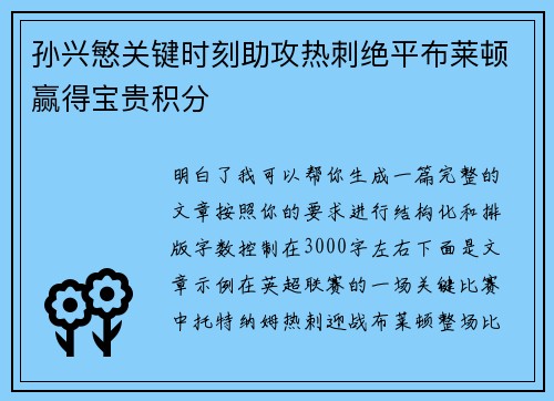 孙兴慜关键时刻助攻热刺绝平布莱顿赢得宝贵积分