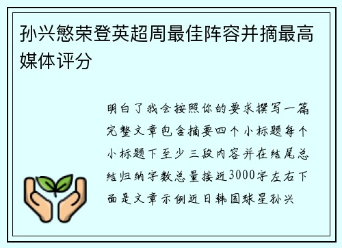 孙兴慜荣登英超周最佳阵容并摘最高媒体评分 孙兴慜荣登英超周最佳阵容并摘最高媒体评分
