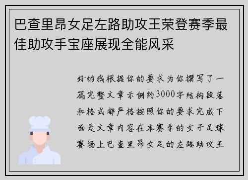巴查里昂女足左路助攻王荣登赛季最佳助攻手宝座展现全能风采