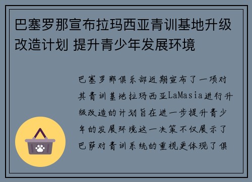 巴塞罗那宣布拉玛西亚青训基地升级改造计划 提升青少年发展环境