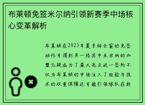 布莱顿免签米尔纳引领新赛季中场核心变革解析