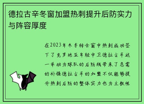 德拉古辛冬窗加盟热刺提升后防实力与阵容厚度