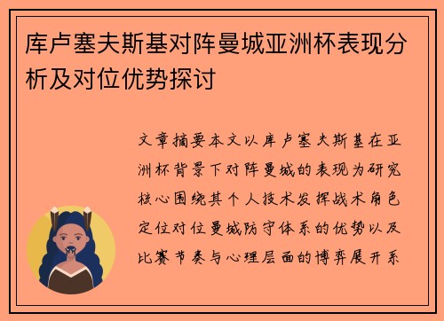 库卢塞夫斯基对阵曼城亚洲杯表现分析及对位优势探讨