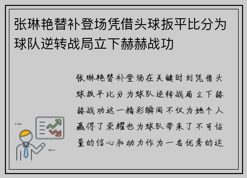 张琳艳替补登场凭借头球扳平比分为球队逆转战局立下赫赫战功