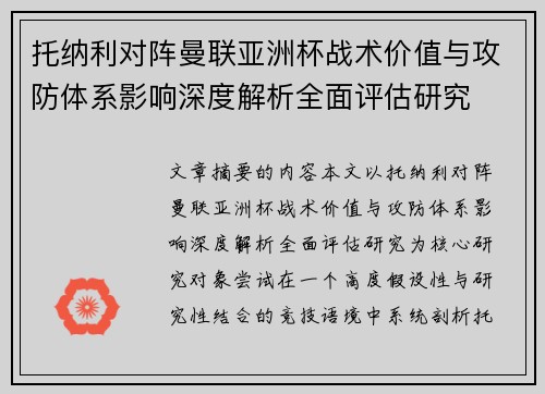 托纳利对阵曼联亚洲杯战术价值与攻防体系影响深度解析全面评估研究 托纳利对阵曼联亚洲杯战术价值与攻防体系影响深度解析全面评估研究