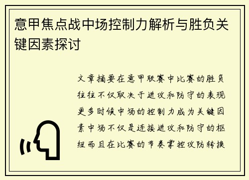 意甲焦点战中场控制力解析与胜负关键因素探讨