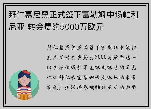 拜仁慕尼黑正式签下富勒姆中场帕利尼亚 转会费约5000万欧元