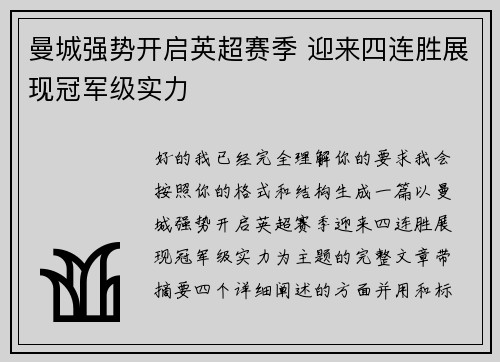 曼城强势开启英超赛季 迎来四连胜展现冠军级实力