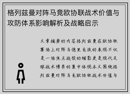 格列兹曼对阵马竞欧协联战术价值与攻防体系影响解析及战略启示 格列兹曼对阵马竞欧协联战术价值与攻防体系影响解析及战略启示