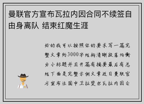 曼联官方宣布瓦拉内因合同不续签自由身离队 结束红魔生涯
