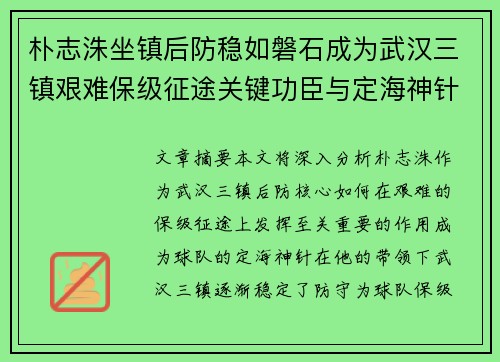 朴志洙坐镇后防稳如磐石成为武汉三镇艰难保级征途关键功臣与定海神针