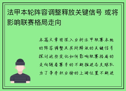 法甲本轮阵容调整释放关键信号 或将影响联赛格局走向 法甲本轮阵容调整释放关键信号 或将影响联赛格局走向