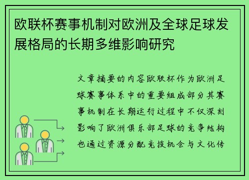 欧联杯赛事机制对欧洲及全球足球发展格局的长期多维影响研究