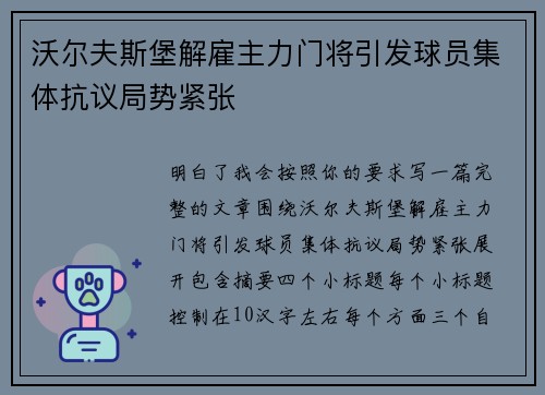 沃尔夫斯堡解雇主力门将引发球员集体抗议局势紧张 沃尔夫斯堡解雇主力门将引发球员集体抗议局势紧张