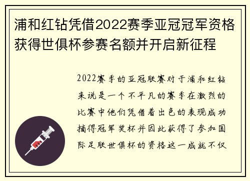 浦和红钻凭借2022赛季亚冠冠军资格获得世俱杯参赛名额并开启新征程