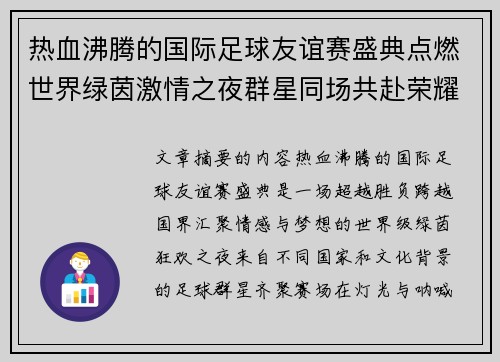 热血沸腾的国际足球友谊赛盛典点燃世界绿茵激情之夜群星同场共赴荣耀对决