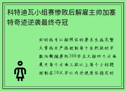 科特迪瓦小组赛惨败后解雇主帅加塞特奇迹逆袭最终夺冠 科特迪瓦小组赛惨败后解雇主帅加塞特奇迹逆袭最终夺冠