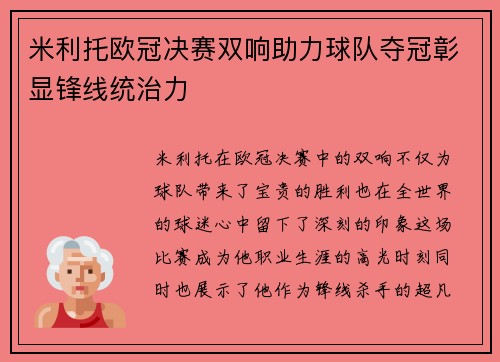 米利托欧冠决赛双响助力球队夺冠彰显锋线统治力 米利托欧冠决赛双响助力球队夺冠彰显锋线统治力
