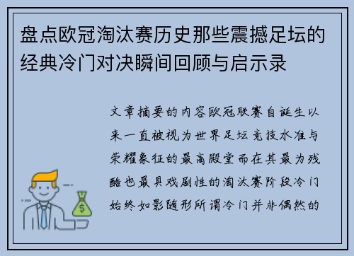 盘点欧冠淘汰赛历史那些震撼足坛的经典冷门对决瞬间回顾与启示录
