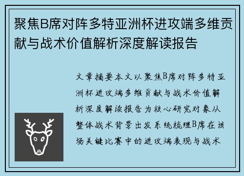聚焦B席对阵多特亚洲杯进攻端多维贡献与战术价值解析深度解读报告 聚焦B席对阵多特亚洲杯进攻端多维贡献与战术价值解析深度解读报告