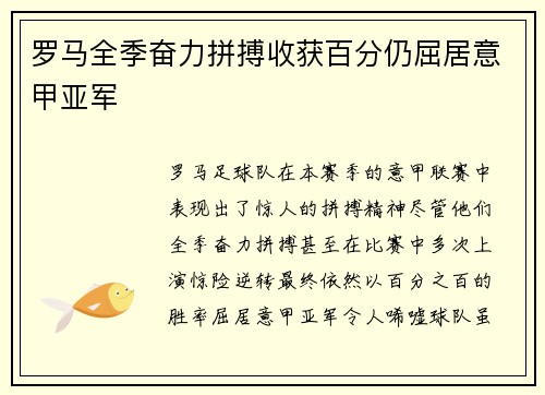 罗马全季奋力拼搏收获百分仍屈居意甲亚军 罗马全季奋力拼搏收获百分仍屈居意甲亚军