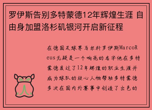 罗伊斯告别多特蒙德12年辉煌生涯 自由身加盟洛杉矶银河开启新征程 罗伊斯告别多特蒙德12年辉煌生涯 自由身加盟洛杉矶银河开启新征程