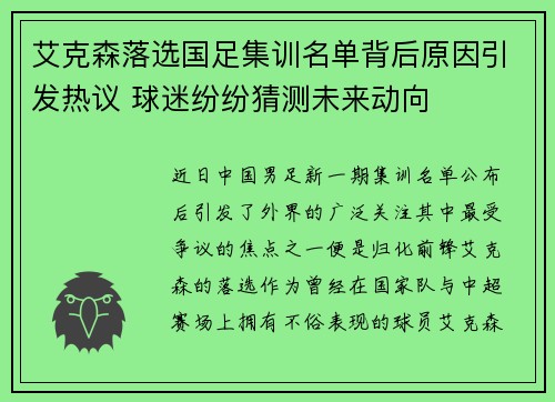 艾克森落选国足集训名单背后原因引发热议 球迷纷纷猜测未来动向 艾克森落选国足集训名单背后原因引发热议 球迷纷纷猜测未来动向