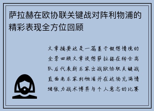 萨拉赫在欧协联关键战对阵利物浦的精彩表现全方位回顾 萨拉赫在欧协联关键战对阵利物浦的精彩表现全方位回顾