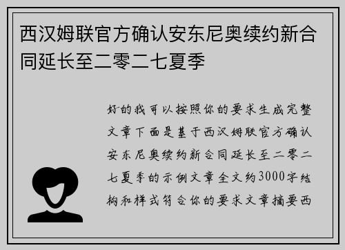 西汉姆联官方确认安东尼奥续约新合同延长至二零二七夏季