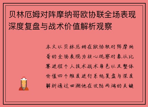 贝林厄姆对阵摩纳哥欧协联全场表现深度复盘与战术价值解析观察 贝林厄姆对阵摩纳哥欧协联全场表现深度复盘与战术价值解析观察