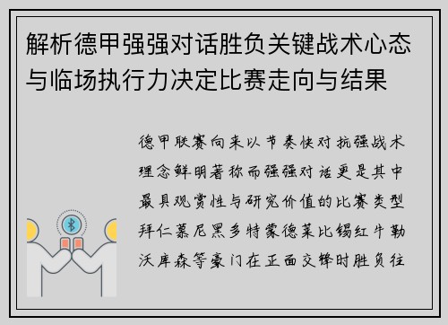 解析德甲强强对话胜负关键战术心态与临场执行力决定比赛走向与结果 解析德甲强强对话胜负关键战术心态与临场执行力决定比赛走向与结果