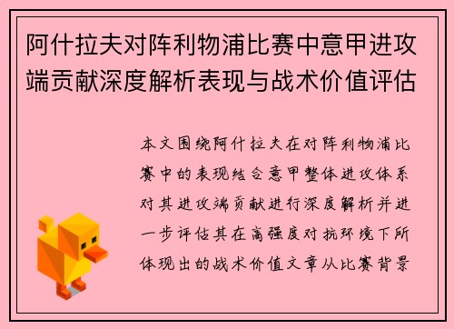 阿什拉夫对阵利物浦比赛中意甲进攻端贡献深度解析表现与战术价值评估