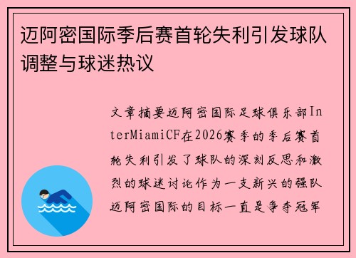 迈阿密国际季后赛首轮失利引发球队调整与球迷热议