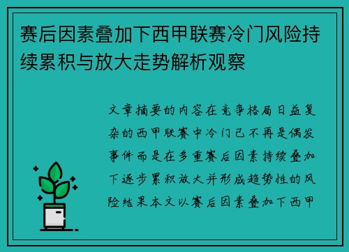 赛后因素叠加下西甲联赛冷门风险持续累积与放大走势解析观察
