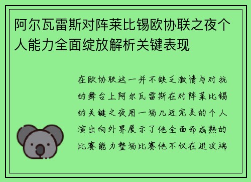 阿尔瓦雷斯对阵莱比锡欧协联之夜个人能力全面绽放解析关键表现