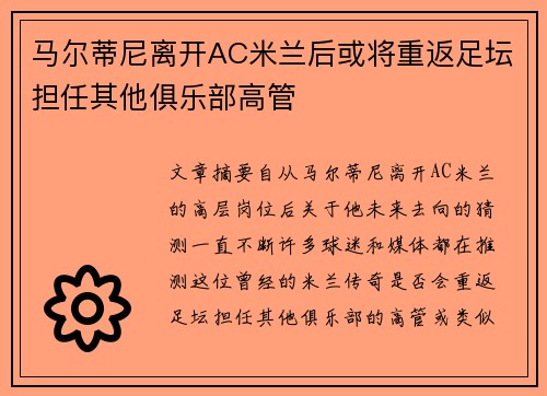 马尔蒂尼离开AC米兰后或将重返足坛担任其他俱乐部高管