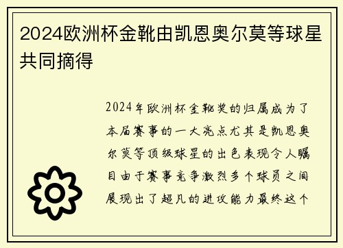 2024欧洲杯金靴由凯恩奥尔莫等球星共同摘得