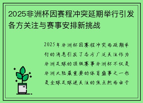 2025非洲杯因赛程冲突延期举行引发各方关注与赛事安排新挑战