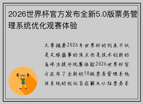 2026世界杯官方发布全新5.0版票务管理系统优化观赛体验 2026世界杯官方发布全新5.0版票务管理系统优化观赛体验