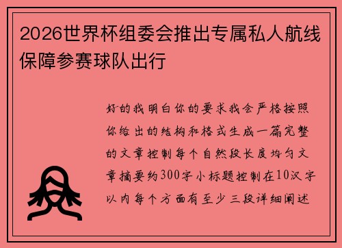 2026世界杯组委会推出专属私人航线保障参赛球队出行 2026世界杯组委会推出专属私人航线保障参赛球队出行