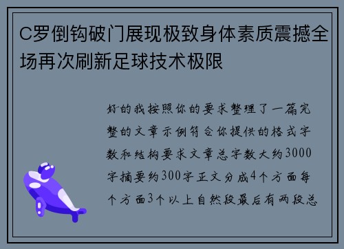 C罗倒钩破门展现极致身体素质震撼全场再次刷新足球技术极限
