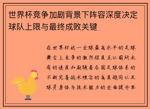 世界杯竞争加剧背景下阵容深度决定球队上限与最终成败关键