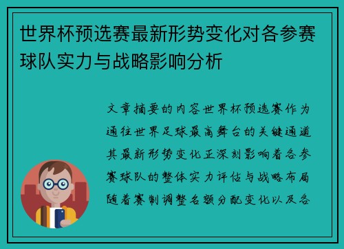 世界杯预选赛最新形势变化对各参赛球队实力与战略影响分析 世界杯预选赛最新形势变化对各参赛球队实力与战略影响分析
