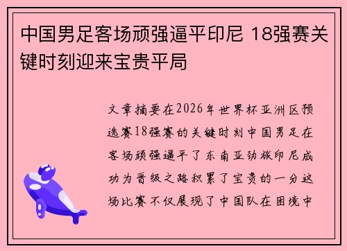 中国男足客场顽强逼平印尼 18强赛关键时刻迎来宝贵平局